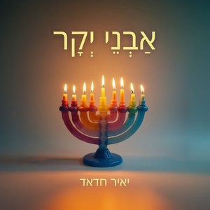 אבני יקר 2024