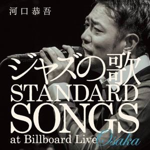 ジャズの歌 STANDARD SONGS at Billboard Live OSAKA