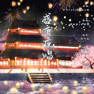 盛唐夜唱 (COVER版)