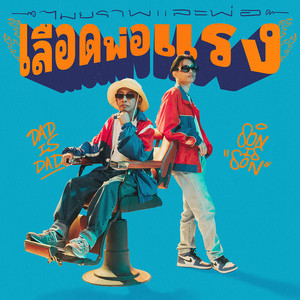 เลือดพ่อแรง (With คุณพ่อ) [Explicit]