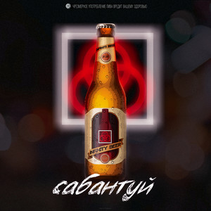 Сабантуй (Explicit)