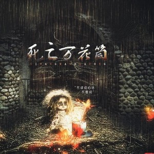西子绪原著《死亡万花筒》同名原创歌曲