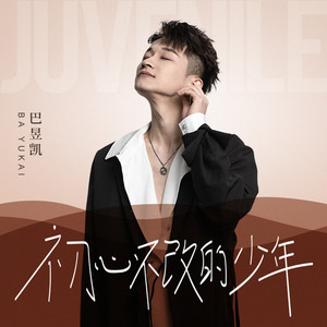 初心不改的少年