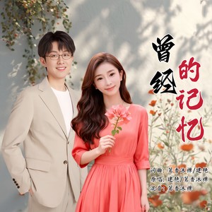 曾经的记忆 (对唱版伴奏)