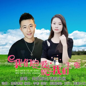 我们的爱情我们主张 (伴奏)