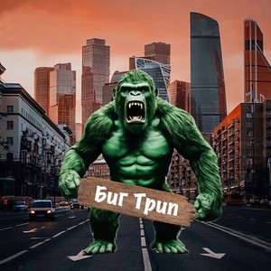 Биг трип (Explicit)
