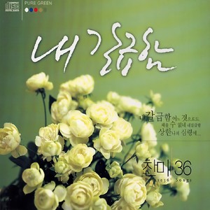 내 갈급함 (我的渴望)