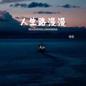 人生路漫漫