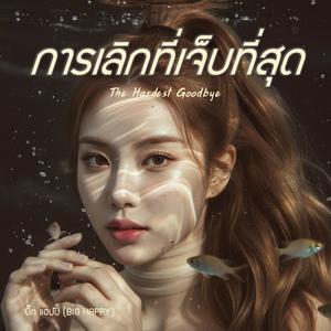 การเลิกที่เจ็บที่สุด