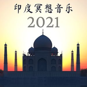 印度冥想音乐2021: 18首印度民族歌曲, 印度音乐乐器, 印度瑜伽音乐