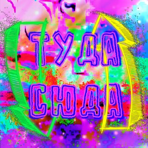 Туда-сюда