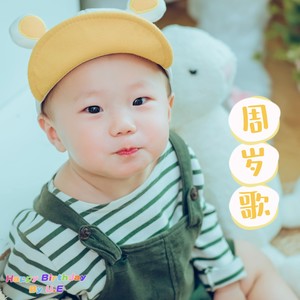 周岁歌 (伴奏)