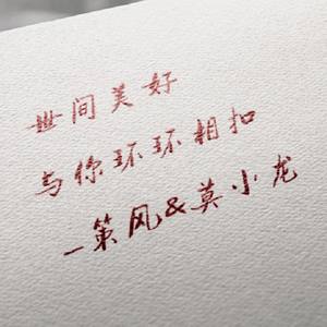 世间美好与你环环相扣