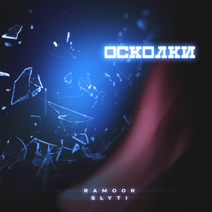 Осколки (Explicit)