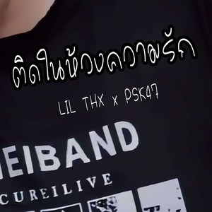 ติดในห้วงความรัก