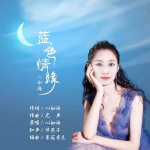 蓝色情缘 (伴奏)