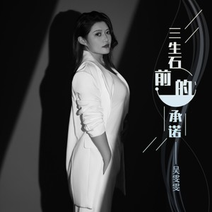 三生石前的承诺 (DJ版伴奏)