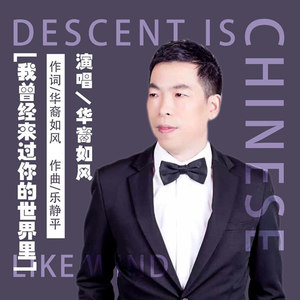 我曾经来过你的世界里