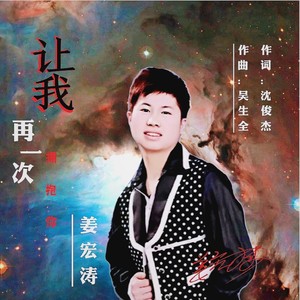 让我再一次拥抱拥抱你 (男版)