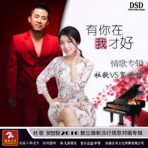 有你在我才好-贺世哲&杜歌