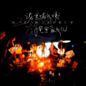 哈尼族支把多 (诺里塔多咦俺里麻哆亿)