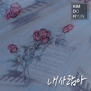 내 사람아 (我的人啊)