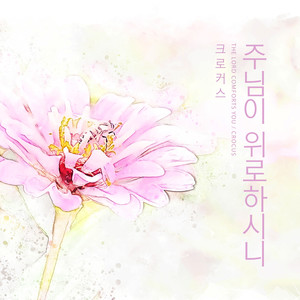 주님이 위로하시니 (The Lord Comforts You)