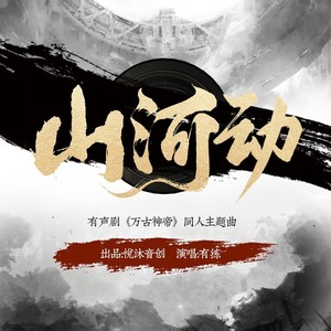 山河动（悦沐音创有声剧《万古神帝》主题曲）