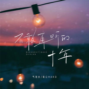 不敢再听的十年