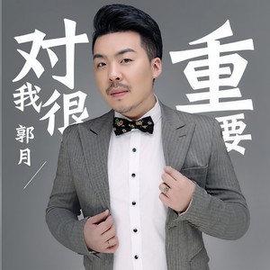 对我很重要