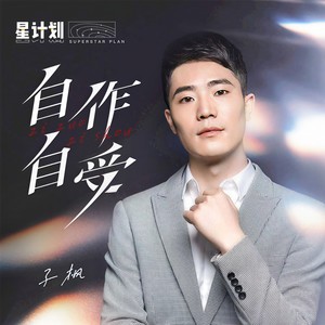 自作自受