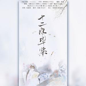 胡拖拖__ - 十二风华鉴