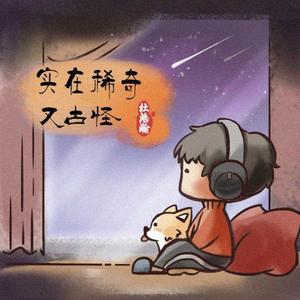 实在稀奇又古怪