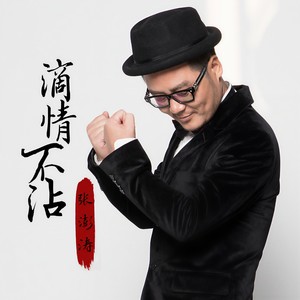 滴情不沾 (伴奏)