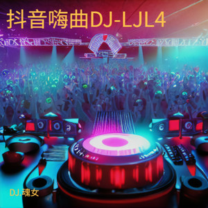 九百九十九朵玫瑰-DJ.魂女