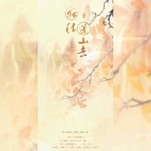 独往蓬山去 (翻自 まきちゃんぐ)