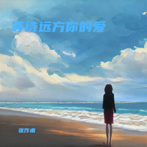 等待远方你的爱
