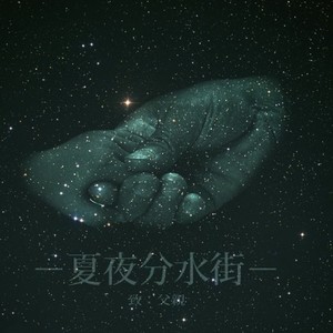 夏夜分水街