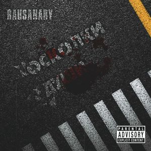 Осколки души: Демо (Explicit)