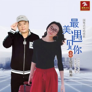 最美遇见你 (女声伴奏)