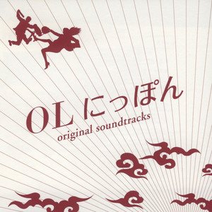 日本テレビ系水曜ドラマ「OLにっぽん」オリジナル・サウンドトラック