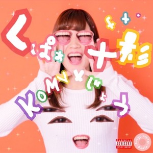 くぱぁ(feat. 十影) (Explicit)