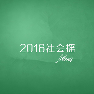 2016社会摇