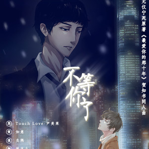 不等你了