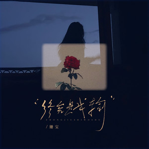 终究是我输 (伴奏)