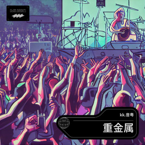 重金属