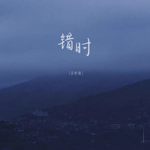 错时