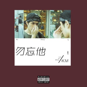 勿忘他