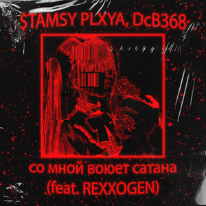 со мной воюет сатана (feat. REXXOGEN) [Explicit]