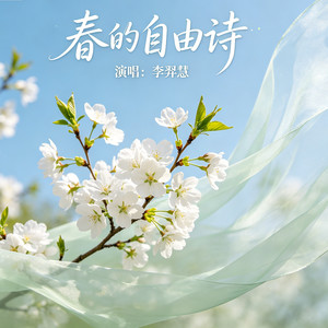 春的自由诗